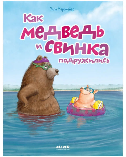 Как Медведь и Свинка подружились