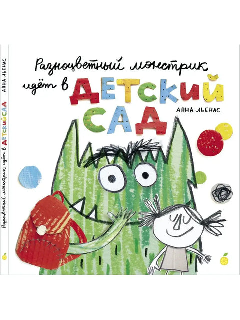 Разноцветный монстрик идёт в детский сад