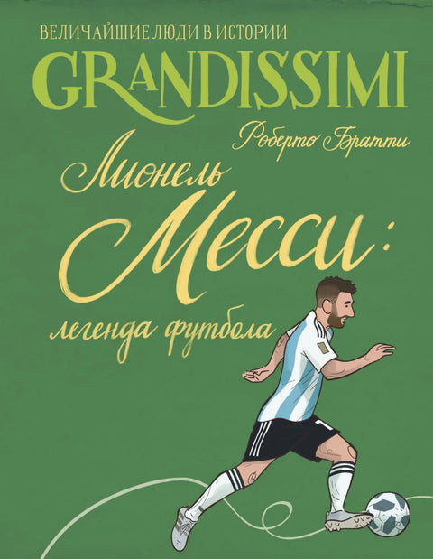 Лионель Месси: легенда футбола