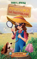 Пропажа на распродаже — обложка