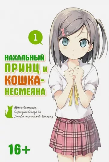 Нахальный принц и кошка-несмеяна. Том 1.