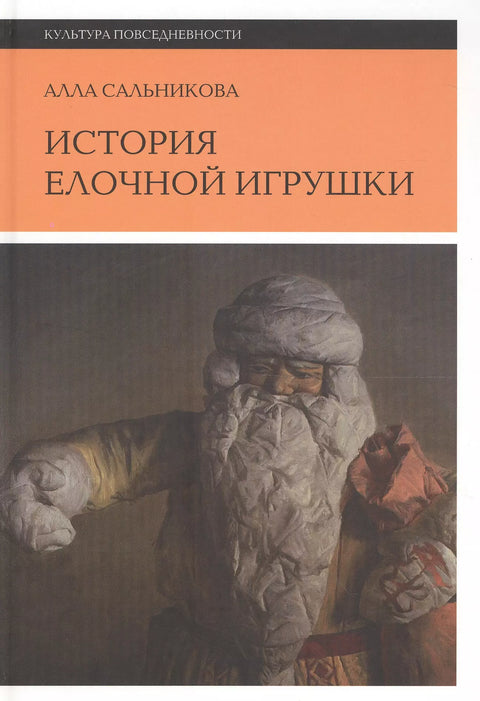 Историја играчке за божићну јелку, или како је украшавана совјетска божићна јелка. 3. издање, Салникова Ала Аркадјевна