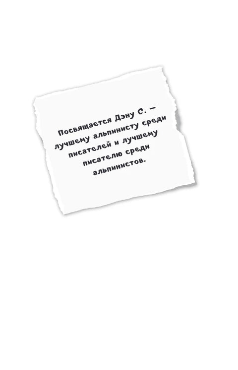 Дневник Стива. Книга 17. Отель "У зависшего альпиниста"