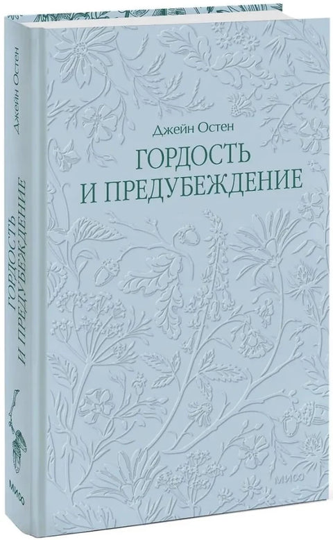 Гордость и предубеждение
