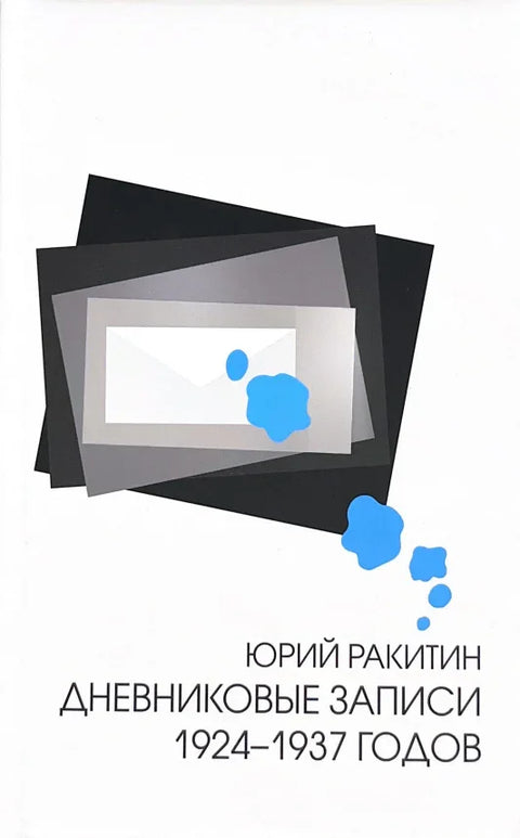Дневниковые записи: 1924-1937 годов