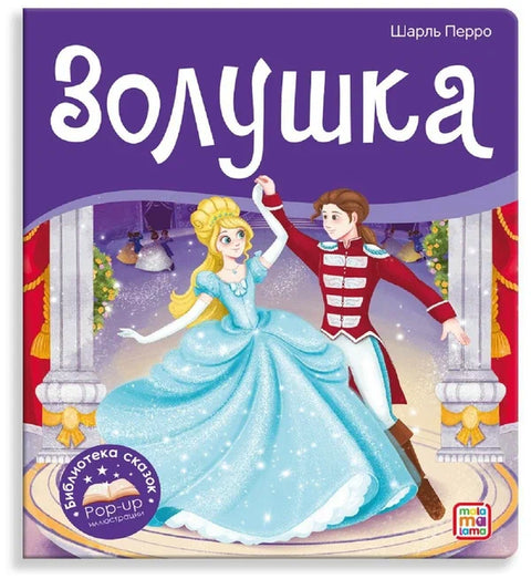 Золушка. Книжка-панорамка