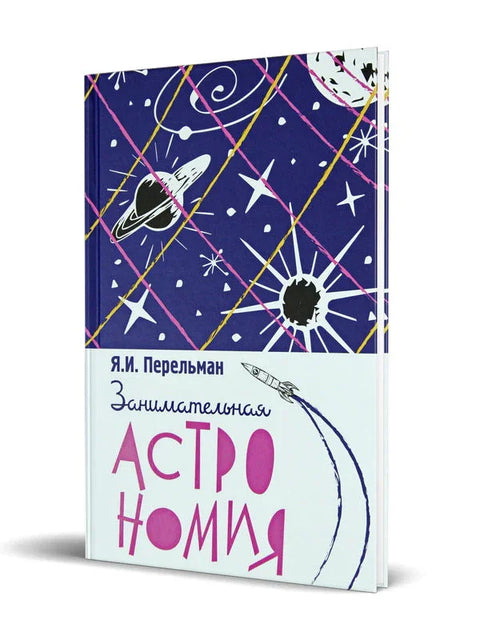 Занимательная астрономия