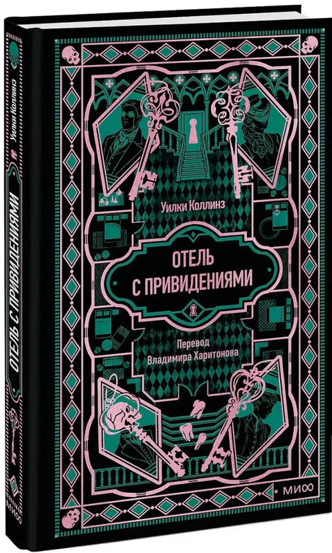 Отель с привидениями