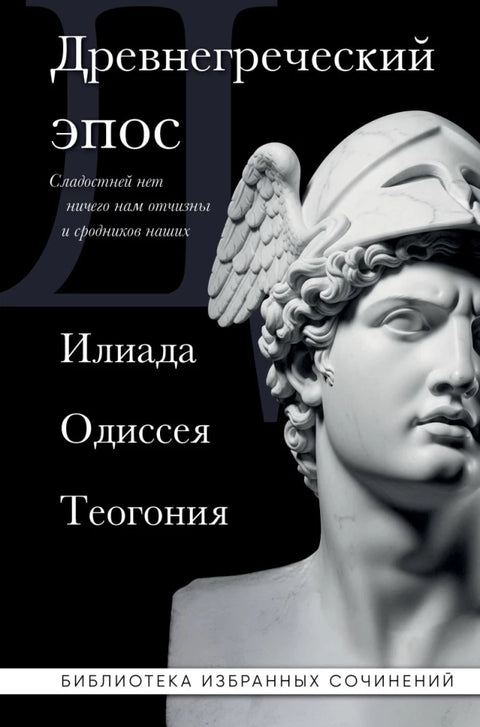 Древнегреческий эпос. Илиада. Одиссея. Теогония