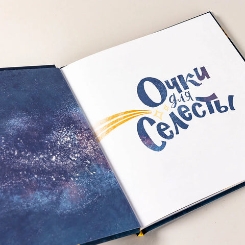Наочаре за Селест