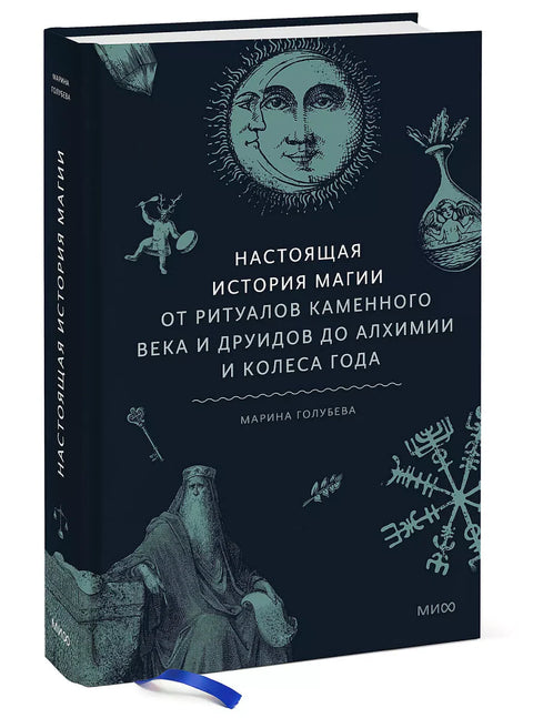 Настоящая история магии. От ритуалов каменного века и друидов до алхимии и Колеса года