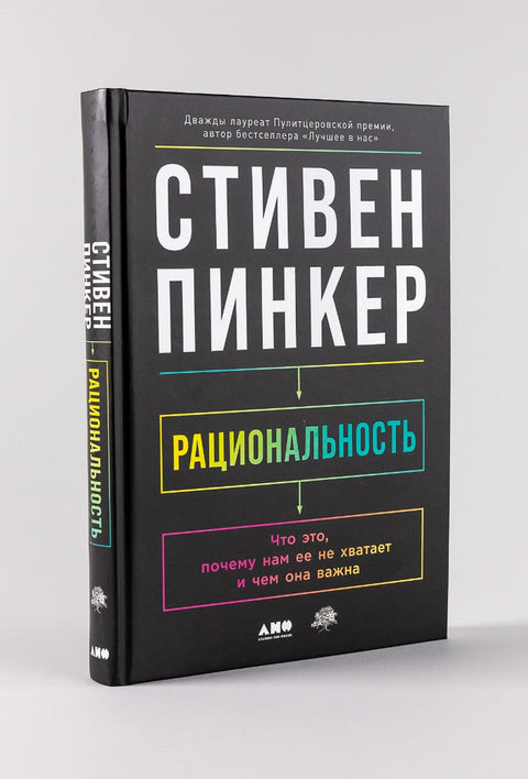 Рациональность: Что это, почему нам ее не хватает и чем она важна