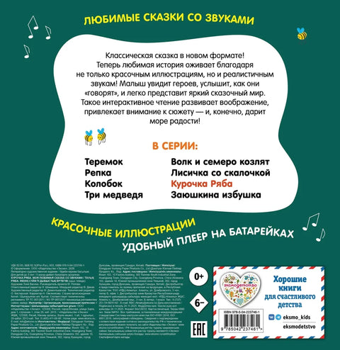 Курочка Ряба. Моя любимая сказка со звуками