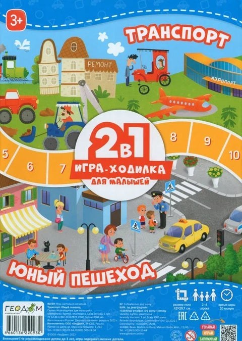 Игра-ходилка с фишками для малышей 2в1 «Транспорт + Юный пешеход»