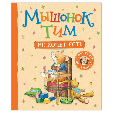 Мышонок Тим не хочет проигрывать