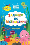 Задачки по математике: подводное путешествие: книжка-гармошка