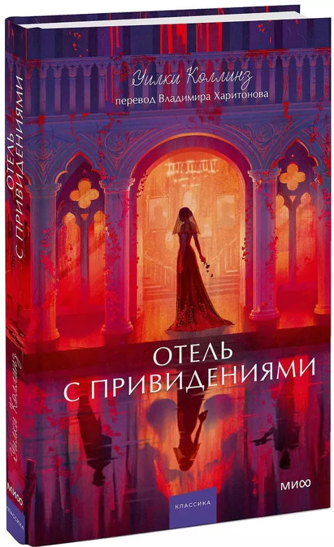 Отель с привидениями