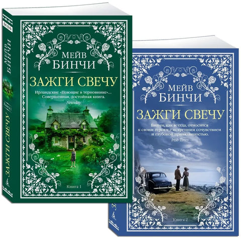 Зажги свечу в 2 кн. (комплект)