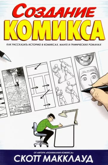 Создание комикса. Как рассказать историю в комиксах, манге и графических романах