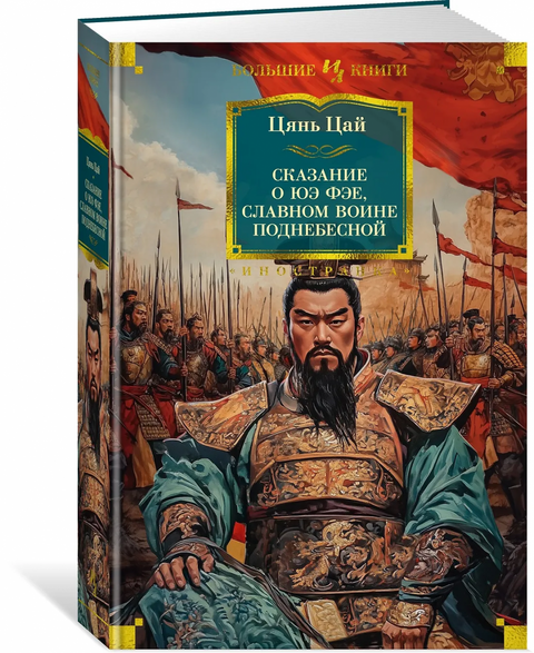 Сказание о Юэ Фэе, славном воине Поднебесной (с илл.)