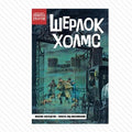 Библиотека приключений. Шерлок Холмс. Опасное наследство — обложка