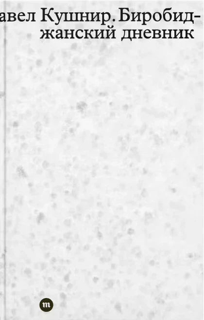 Биробиџански дневник