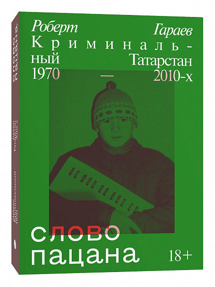 Реч дечака. Криминални Татарстан 1970-их–2010-их