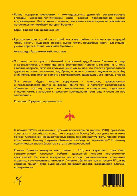 Благими намерениями: Русская православная Церковь и власть от Горбачева до Путина