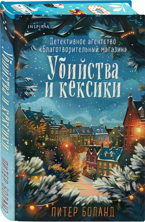 Убийства и кексики. Детективное агентство «Благотворительный магазин» (#1). Подарочное издание