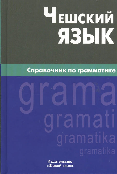 Чешский язык. Справочник по грамматике. 2-е изд., испр.