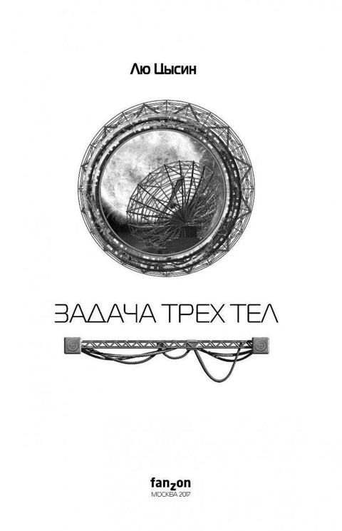 Задача трех тел