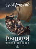 Рыцари сорока островов — обложка