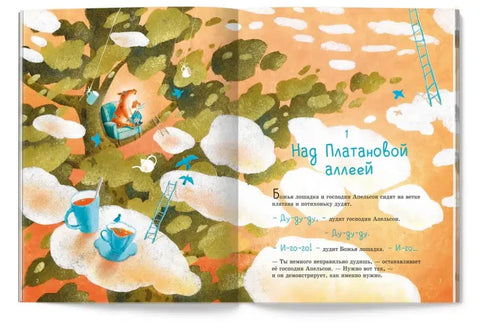 Божья Лошадка и господин Апельсон. Платановая планета