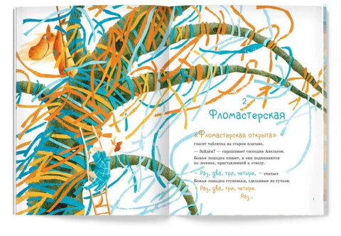 Божья Лошадка и господин Апельсон. Платановая планета