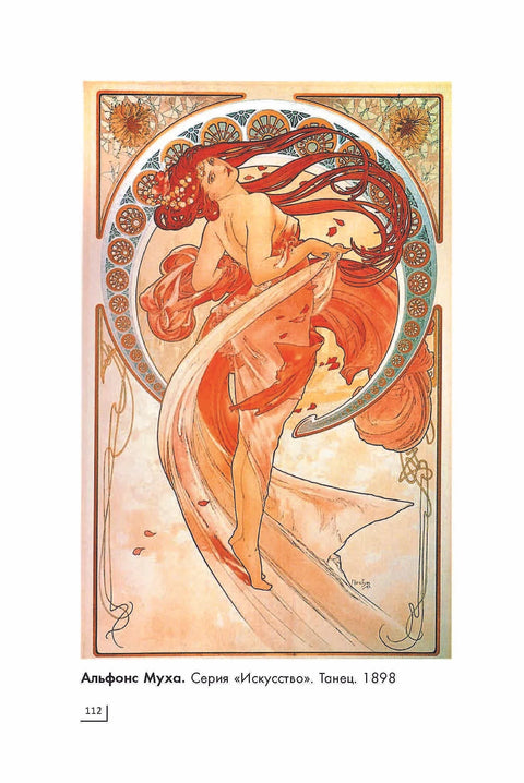 Модерн: Климт, Гауди, Муха