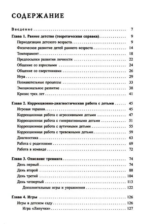 Љутова Е.К., Монина Г.Б. Обука у комуникацији са дететом.