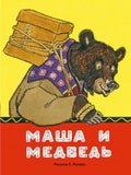 Маша и медведь. рис. Рачев Е.
