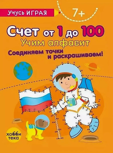 Счёт от 1 до 100. Соединяем точки и раскрашиваем!