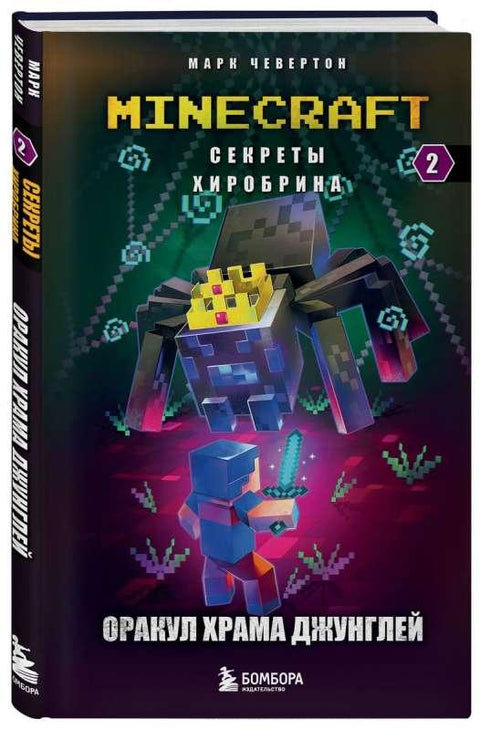 Тајне Херобрина. Књига 2. Пророчиште храма у џунгли