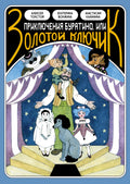 Классика в комиксах. Приключение Буратино, или Золотой ключик — обложка