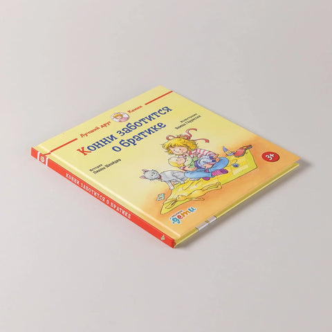 Конни заботится о братике