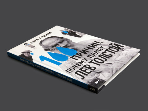 100 причин, почему плачет Лев Толстой