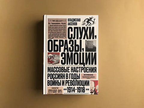 Гласине, слике, емоције. Масовна осећања Руса током година рата и револуције (1914–1918)