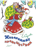 Новогодние происшествия. Иллюстрации Бундин В.