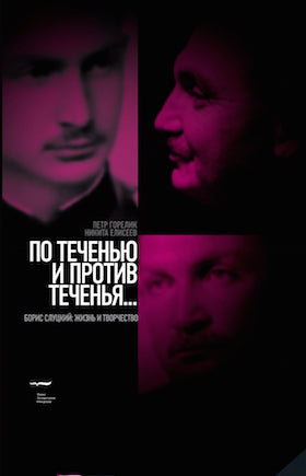 По теченью и против теченья… (Борис Слуцкий: жизнь и творчество)