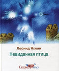 Невиданная птица, Яхнин Леонид Львович