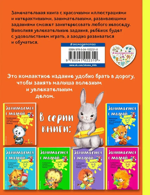 Занимаемся с мамой: для детей 1-2 лет