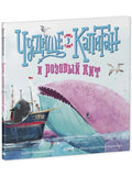 Чудище, капитан и розовый кит