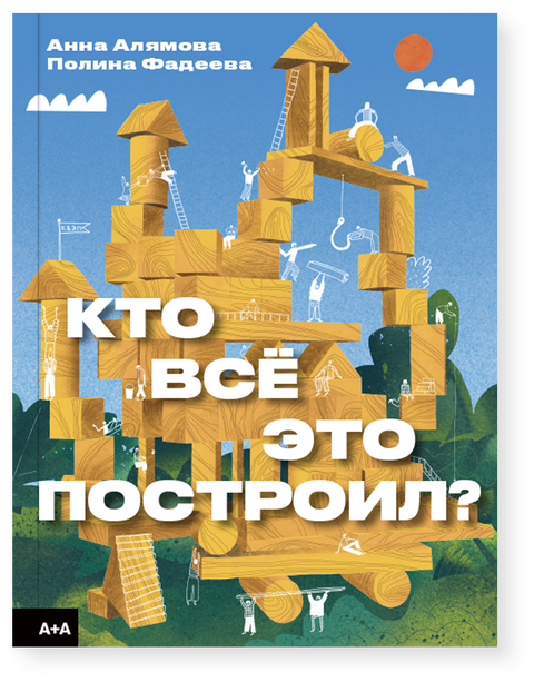 Кто всё это построил?