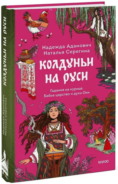 Колдуньи на Руси. Гадания на курице, Бабье царство и духи Оки